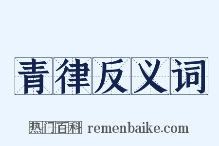 青律反义词是什么意思的图片